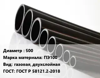 Труба полиэтиленовая 500 ПЭ100 газовая, двухслойная ГОСТ: ГОСТ Р 58121.2-2018